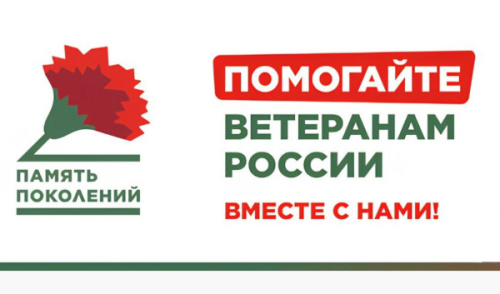 Благотворительный фонд "Память поколений" 